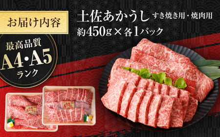土佐あかうし　すき焼き＆焼肉 各種約450g 総計約900g / やわらか ヘルシー うま味凝縮【(有)山重食肉】[ATAP184]