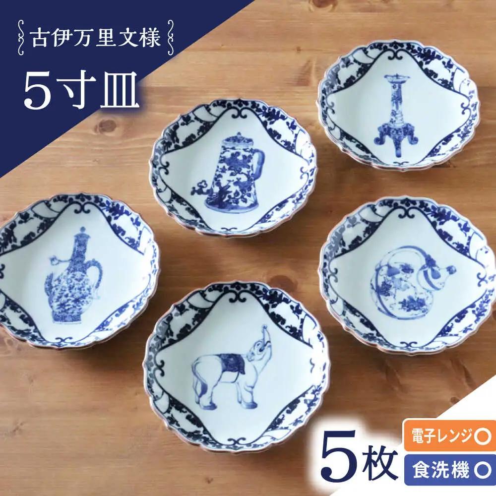 【波佐見焼】古伊万里文様 桔梗渕 5寸皿 5枚セット【西日本陶器】[AC276]