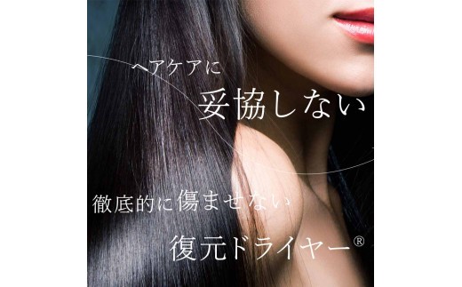 ヘアケアに妥協しない。徹底的に髪を傷ませない復元ドライヤーmini α