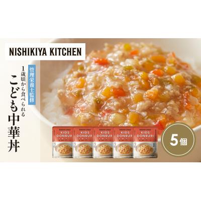 ふるさと納税 岩沼市 こども中華丼5個セット にしき [No.5704-1710] |  | 01
