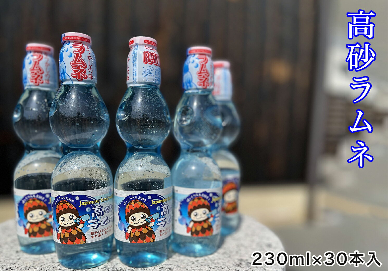 【ふるさと納税】鎌田商店 高砂ラムネ 30本セット 【 ラムネ ドリンク ジュース 兵庫県 高砂市 】