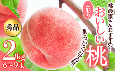 《先行予約 2026年発送》桃農家さんおすすめ！山形のおいしい桃（柔らかくなる桃2kg） もも モモ 桃 デザート フルーツ 果物 くだもの 果実 食品 山形県 FSY-2448