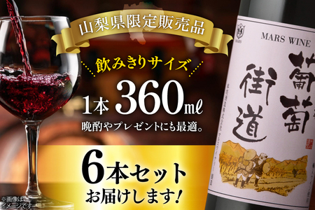 ワイン 赤 ミディアムボディ 葡萄街道 360ml 6本 ワインセット