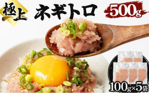 極上ネギトロ 500g