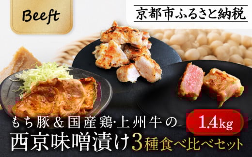 
【Beeft】京都老舗肉屋の西京味噌漬け 3種食べ比べセット 1.4kg （国産もち豚 ＆ 国産鶏 & 国産牛 各2pc） (1kg超)
