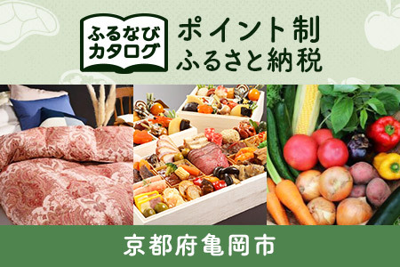 【有効期限なし！後からゆっくり特産品を選べる】京都府亀岡市カタログポイント