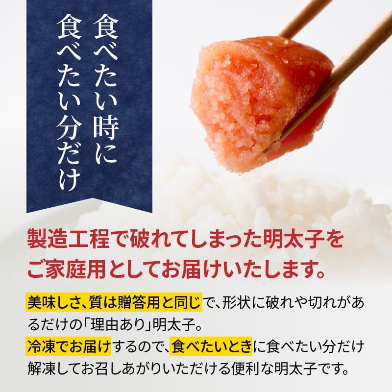 製造工程で破れてしまった明太子をご家庭用としてお届けいたします