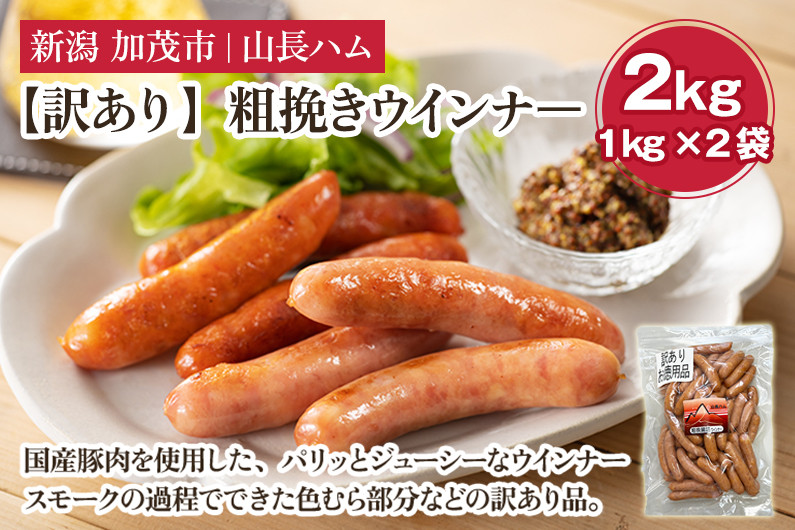 
            【訳あり】粗挽きウインナ― 2kg（1kg×2）国産豚使用  豚肉 加工肉 ウインナー ソーセージ 様々なレシピに大活躍！ 手作り 燻製 粗挽き 加茂 山長ハム
          