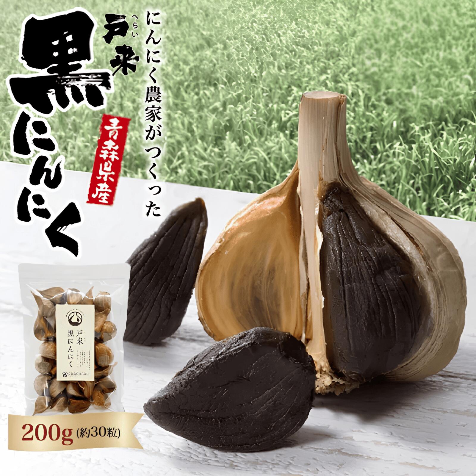 【ふるさと納税】【特選】青森県産　戸来黒にんにく　200g 黒にんにく 黒ニンニク