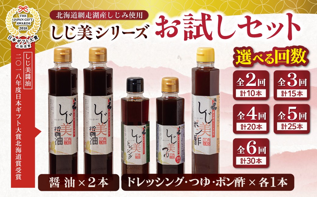 
                  【日本ギフト大賞北海道賞受賞】【定期便】しじ美シリーズ お試しセット 【 ふるさと納税 人気 おすすめ ランキング しじ美 しじ美醤油 醤油 日本ギフト大賞北海道賞受賞 調味料 しょうゆ しょう油 セット ポン酢 つゆ ドレッシング 貝 しじみ 濃縮 健康 常温 SDGs ギフト 料理 北海道産 特産品 お取り寄せ 贈答 贈り物 北海道 大空町 送料無料 】 OSH006-v
                