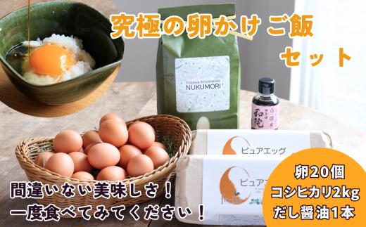 
究極の卵かけご飯セット！農家自慢のコシヒカリ2kg 朝採り新鮮たまご20個 だし醤油1本 優しい甘さが自慢のピュアエッグ TKG
