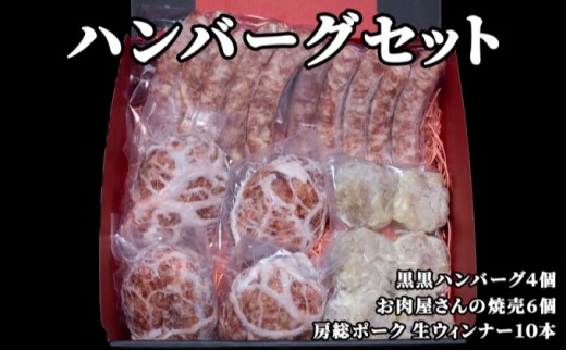 
[№5904-0208]お肉屋さんの手作りハンバーグセット（ハンバーグ4個、焼売6個、ウィンナー10本）
