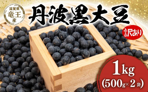 【 先行予約 】 令和7年産 黒豆 丹波黒 訳あり 1kg ( 500g × 2袋 ) 予約 キズ 傷 割れ シワ 変形 丹波黒 豆 くろまめ だいず 大豆 滋賀県 竜王町 国産 農家直送 丹波黒大豆 2025年産 国産 農家直送 産地直送 タンパク質 タンパク ミネラル 食物繊維 健康 おつまみ 送料無料 ふるさと納税