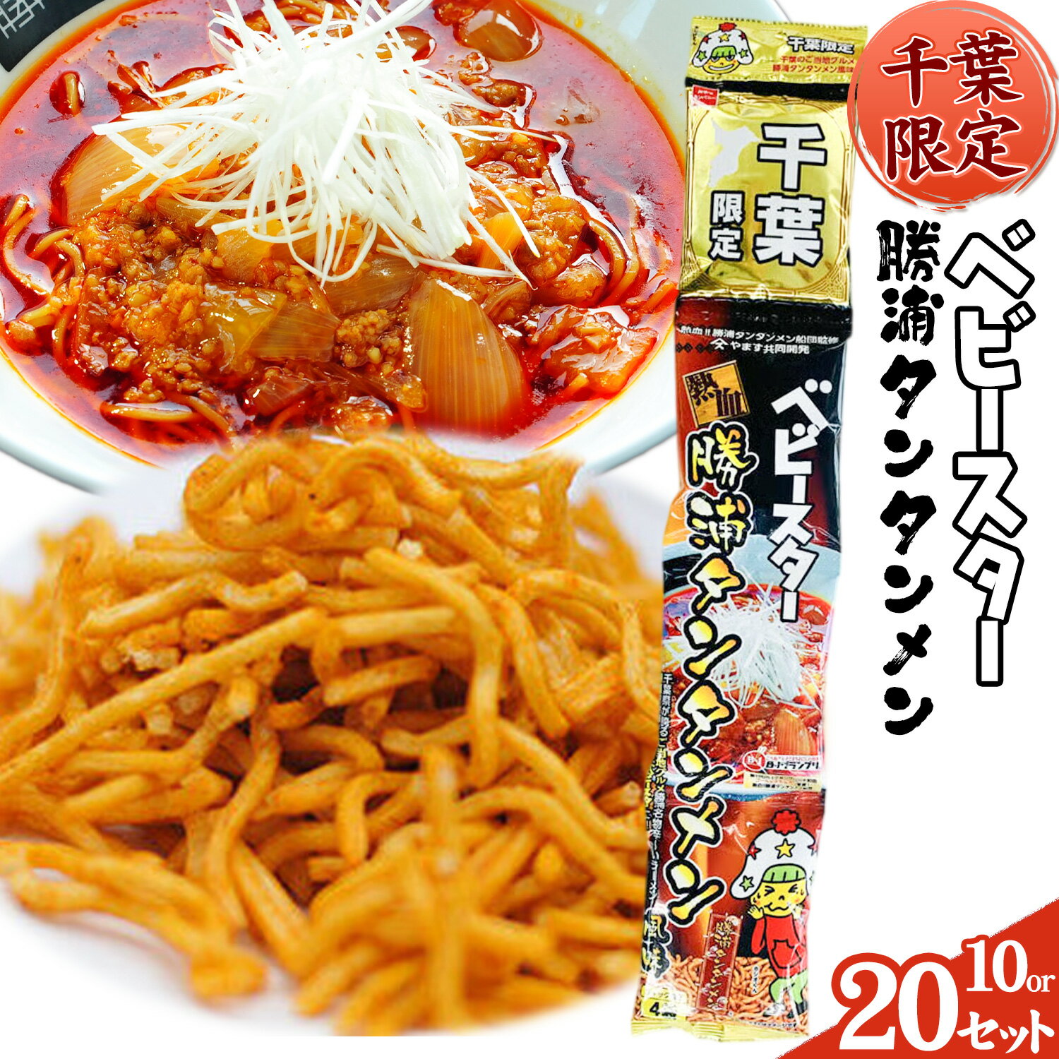 【ふるさと納税】千葉限定 ベビースター 勝浦タンタンメン 選べる内容量 10セット 20セット 一般社団法人勝浦市観光協会《30日以内に出荷予定(土日祝除く)》千葉県 勝浦市 お菓子 おつまみ ベビースターラーメン 担々麺【配送不可地域あり】