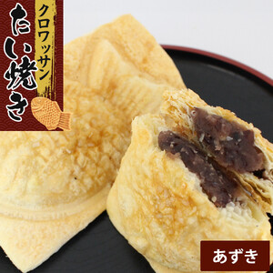 クロワッサンたいやき（あずき）【 たい焼き お菓子 スイーツ 大阪府 門真市 】
