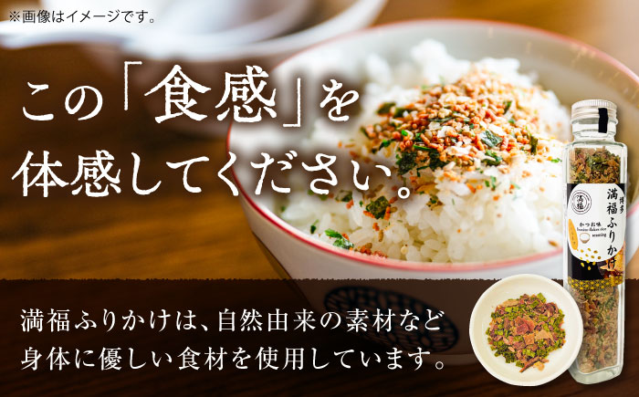 博多満福ふりかけ 1本 ＜有限会社松栄土肥産業＞那珂川市 [GEL012]