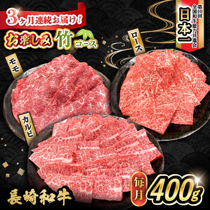【ふるさと納税】【3回定期便】長崎和牛お楽しみセット 竹コース（焼き肉 用 カルビ・ロース ・モモ） / 長崎和牛 和牛 牛肉 肉 / 大村市 / かとりストアー[ACAN064]
