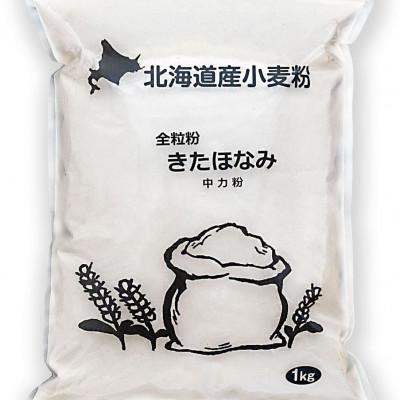 ふるさと納税 深川市 北海道産小麦　きたほなみ(中力粉)　全粒粉　3kg(1kg×3袋)