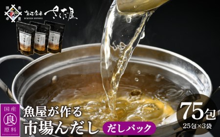 だしパック 市場の魚屋が作る 国産天然素材 本格出汁 パック「市場んだし」25包 × 3袋（計75包） [e04-a803]