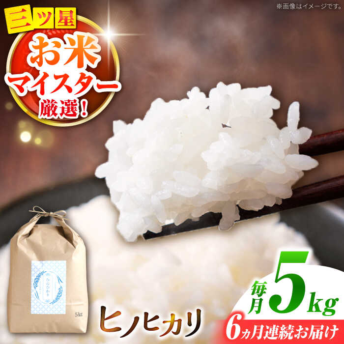 【ふるさと納税】ヒノヒカリ 5kg×6回 定期便 / ひのひかり 米 お米 こめ コメ 精米 / 南島原市 / 林田米穀店 [SCO009]