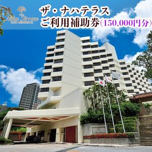 ザ・ナハテラスご利用補助券 (150,000円分)