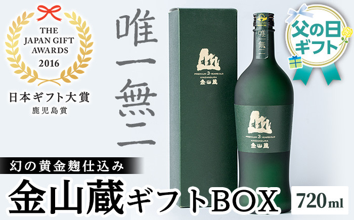 
                  ＜父の日 ギフト＞芋焼酎「唯一無二」720ml 1本 黄金麹 薩摩焼酎金山蔵ギフトBOX 父の日 メッセージカード付  濵田酒造 ☆日本ギフト大賞2016 鹿児島県都道府県賞受賞☆2026【FDA-001H】
                