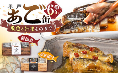 【飛魚の美味しさそのまんま！】平戸あご缶セット（醤油煮・南蛮漬け）6缶 平戸市 / 平戸観光協会[KAC203]