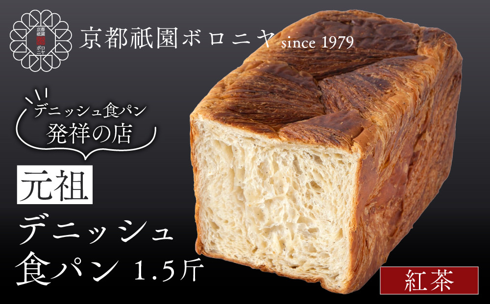 【京都祇園ボロニヤ】元祖デニッシュ食パン 紅茶 1.5斤｜京都 祇園 デニッシュ食パン 有名店 人気セット [ デニッシュ食パン 本家 高級食パン 人気 おすすめ おいしい グルメ ギフト プレゼント