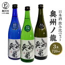 【ふるさと納税】 日本酒 奥州ノ龍 720ml×3本 飲み比べセット 純米大吟醸 純米吟醸 特別純米 [G0007]