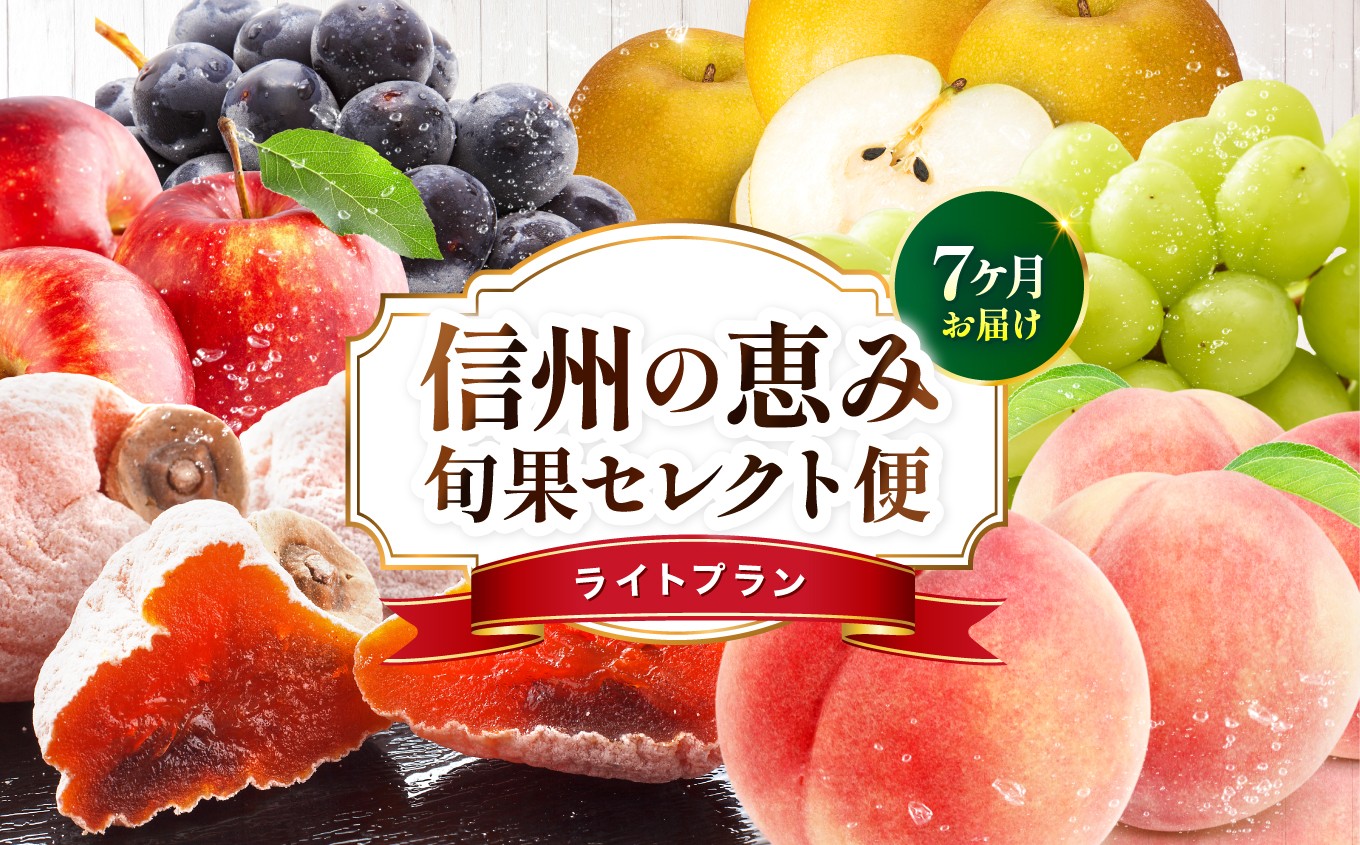 
                  【定期便7回】信州の恵み 旬果 セレクト便 ( ライトプラン )| 山下屋荘介 果物 リレー くだもの フルーツ 桃 ぶどう 梨 りんご 市田柿 旬 産地直送 定期便 長野県 飯田市 信州
                
