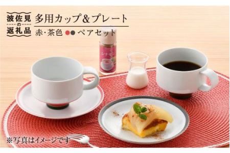 【波佐見焼】多用カップ・ プレート （赤・茶色）ペア 食器 皿 【洸琳窯】 [GE16]  波佐見焼
