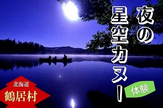 夜の星空カヌー体験　チケット1枚1名様  鶴居村 ふるさと納税