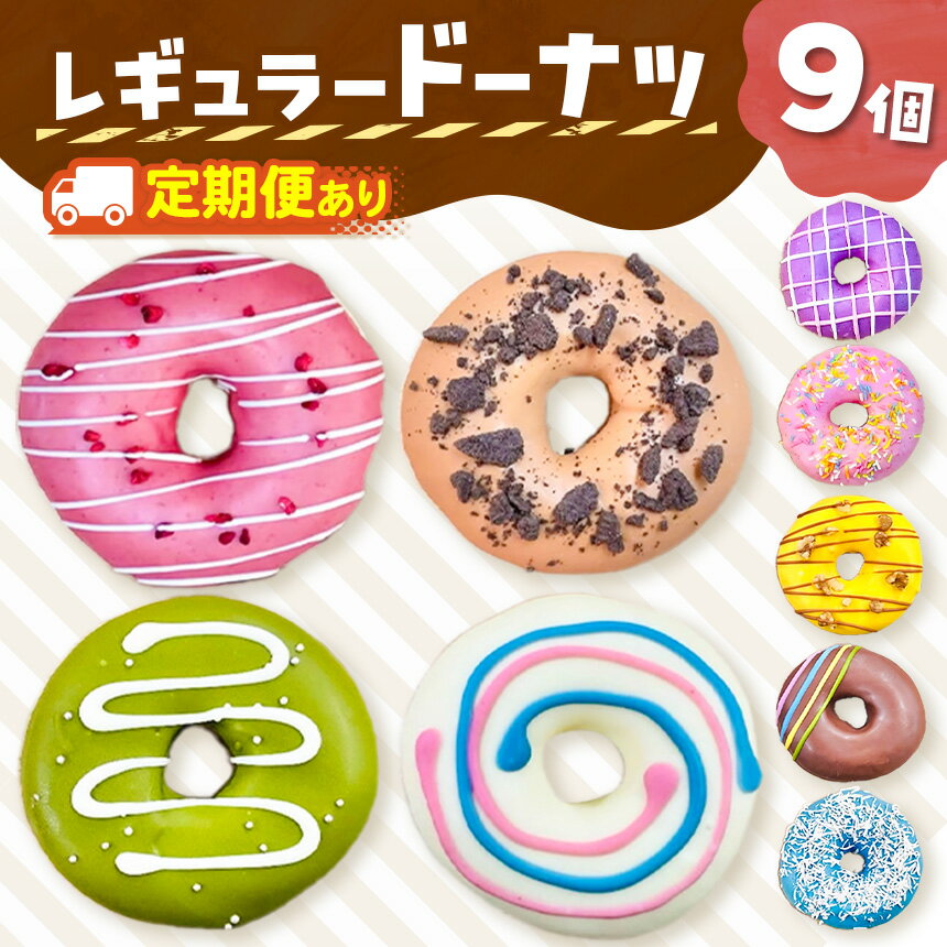 【ふるさと納税】【 選べる 回数 】話題沸騰！レギュラー ドーナツ9個BOX ×1～12回 | SIUNAUS SWEETS お菓子 カラフル バター不使用 保存料不使用 保存料無添加 お取り寄せ 東京都 ラズベリー ココナッツ いちご チョコ 抹茶 紫芋 キャラメル くるみ 定期便 定期
