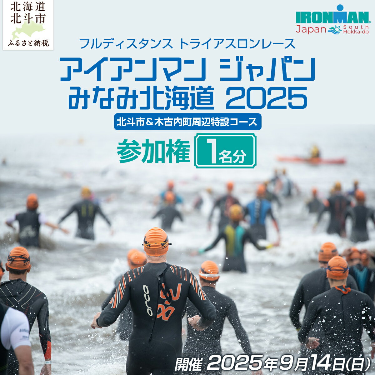 【ふるさと納税】 アイアンマン ジャパン みなみ北海道 2025 参加権 【 ふるさと納税 人気 おすすめ ランキング トライアスロン アイアンマン ジャパン 北海道 北斗市 送料無料 】 HOKAT001