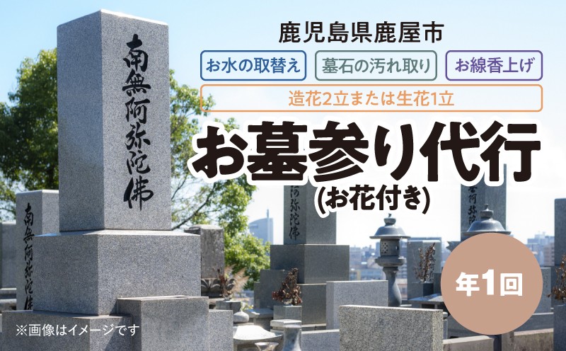 
                  528-2 お墓参り代行（お花付き）　KN039-007
                