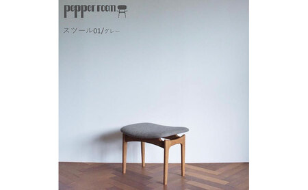 スツール 01 グレー 木製 オットマン オリジナル スツール