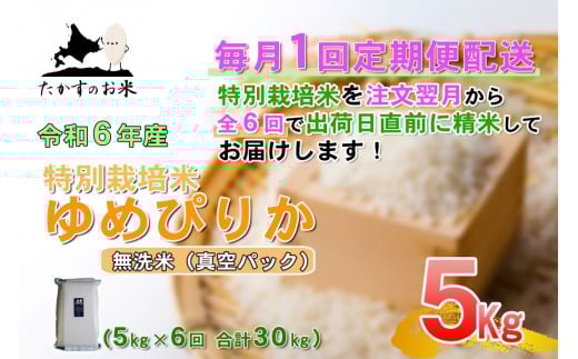 【6回定期便】 【令和7年産】 ゆめぴりか （真空・無洗米） 5kg×6回 北海道 鷹栖町 たかすのお米 米 コメ こめ ご飯 【2025年11月下旬-2026年4月下旬迄発送予定】