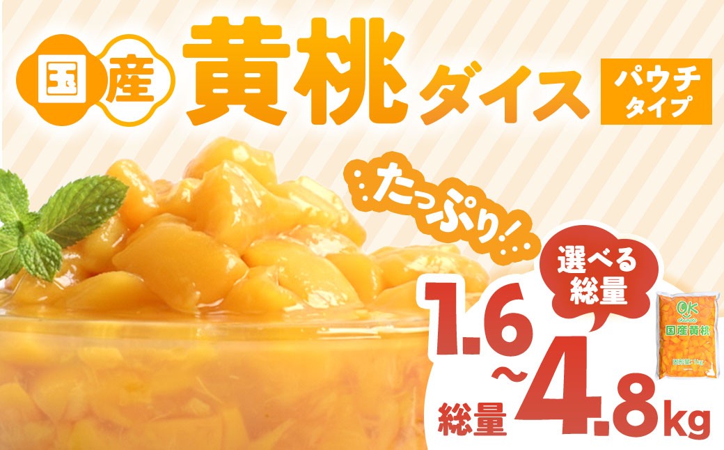 
                  国産黄桃ダイス1kgパウチ 桃 国産 皮なし シラップ シロップ 甘い フルーツ 果物 黄桃 デザート 青森県 三戸町
                