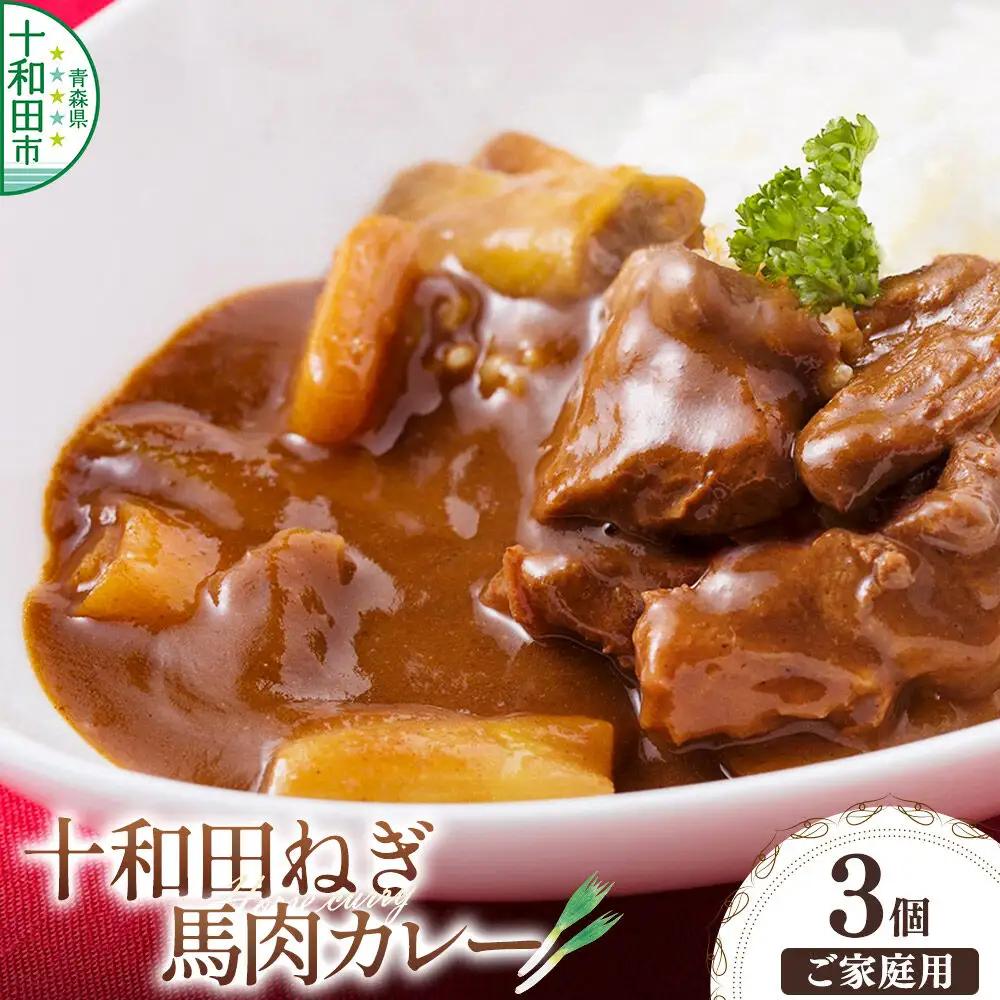 十和田ねぎ馬肉カレー 3個セット＜ご家庭用・簡易包装＞