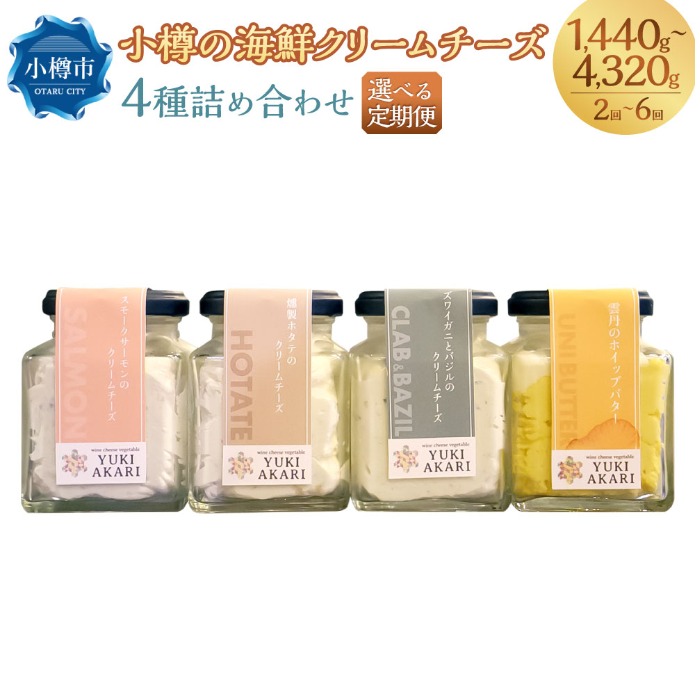 【ふるさと納税】定期便 YUKIAKARI特製 小樽の海鮮クリームチーズセット 4種詰め合わせ 各180g 計720g 選べる定期便 2回 4回 6回 / クリームチーズ 海鮮 魚介 海産物 海の幸 スモークサーモン サーモン 帆立 ホタテ ずわい蟹 ズワイガニ 蟹 バジル 雲丹 加工品 食品 冷蔵