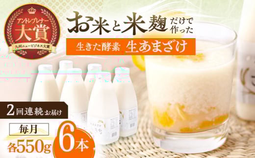 【2回定期便】お米と米麴だけで作った生きた酵素！ さきちの『生あまざけ』ファミリーサイズ 550ｇ×6本【株式会社 咲吉】[OBF016] / 甘酒 生甘酒 酵素甘酒 健康甘酒 なまあまざけ 酵素 米