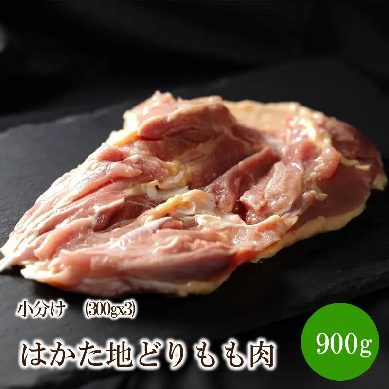 はかた地どりもも肉小分け900g(300gx3)【091-0017】