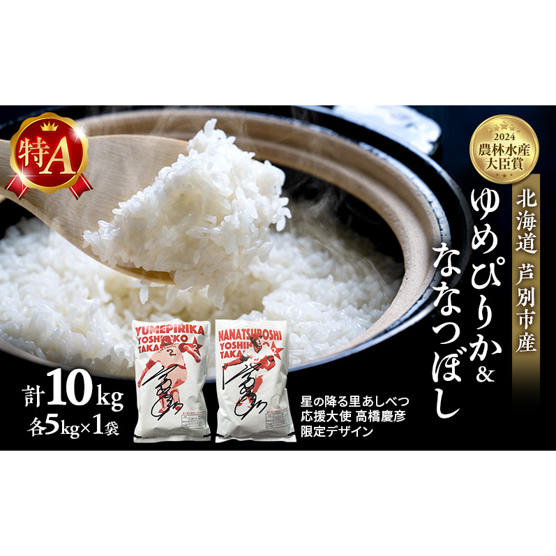 米 ゆめぴりか ななつぼし 計10kg (各5kg×1袋) 令和8年産 星の降る里あしべつ応援大使 高橋慶彦米 芦別RICE 食べ比べ 農家直送 精米 白米 お米 北海道 芦別市 芦別応援米
