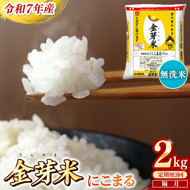 【ふるさと納税】＜定期便＞BG無洗米・金芽米にこまる 2kg×3回 （隔月） ／ 令和7年産 2ヶ月に1回 配送 3回 計6kg 半年間 6ヶ月 島根県産 健康 節水 時短 アウトドア キャンプ 東洋ライス おすすめ 島根県 安来市