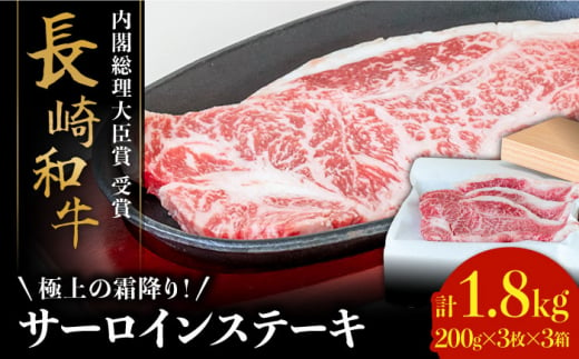 【極上の霜降り！】 長崎 和牛 サーロイン ステーキ 200g×3枚×3セット 計1.8kg / 肉厚 牛肉 贅沢 ジューシー 牛 ステーキ肉 / 南島原市 / ながいけ [SCH056]