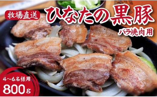 
【牧場直販】ひなたの黒豚焼肉用（バラ）
