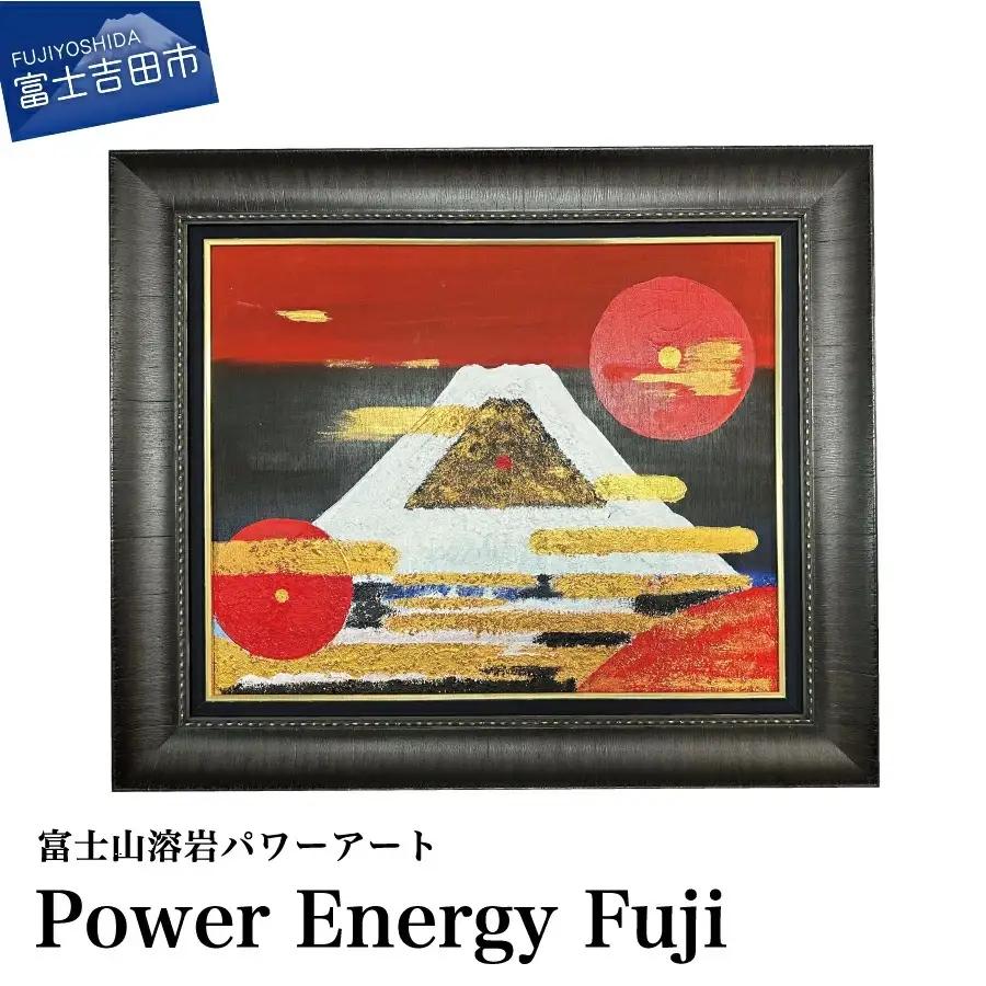 富士山溶岩パワーアート「Power Energy Fuji」