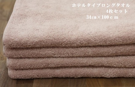 ホテルタイプロングタオル ピンク4枚セット ｜ タオル [4572]