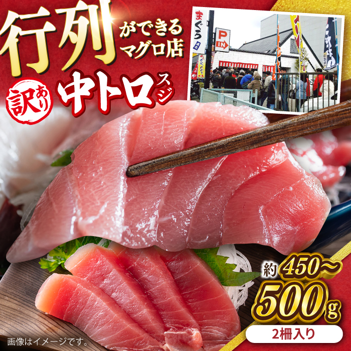 【訳あり】天然 本まぐろ 中トロ（約450～500g（2柵入り））【横須賀商工会議所 おもてなしギフト事務局（本まぐろ直売所 横須賀本店）】 [AKAK086]