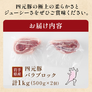 岩手 四元豚 バラブロック 1kg GIFTON 国産 ギフト お歳暮 お中元 プレゼント 贈答 焼肉 バーベキュー キャンプ 料理 おつまみ 晩酌 お弁当 冷凍 オリジナルボックス 包装 のし あり